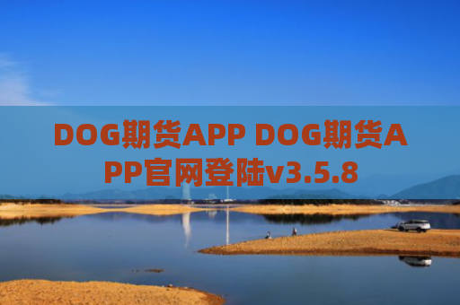 DOG期货APP DOG期货APP官网登陆v3.5.8