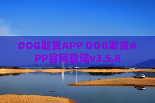 DOG期货APP DOG期货APP官网登陆v3.5.8