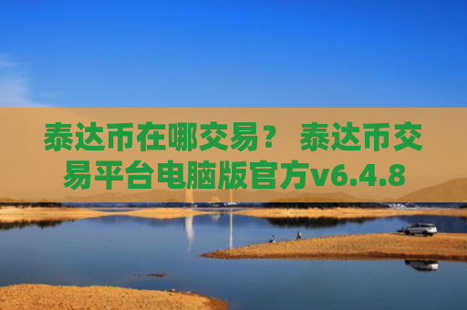 泰达币在哪交易？ 泰达币交易平台电脑版官方v6.4.8