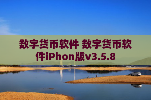 数字货币软件 数字货币软件iPhon版v3.5.8