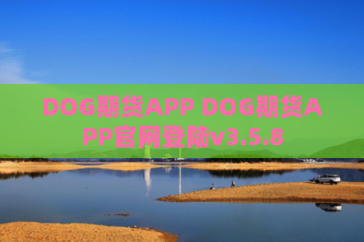 DOG期货APP DOG期货APP官网登陆v3.5.8