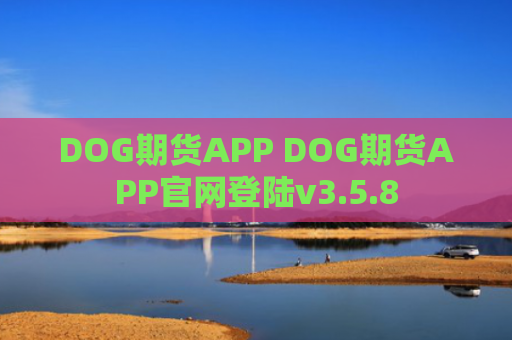 DOG期货APP DOG期货APP官网登陆v3.5.8