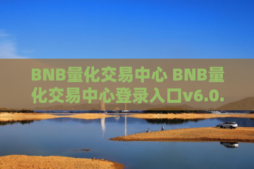 BNB量化交易中心 BNB量化交易中心登录入口v6.0.9