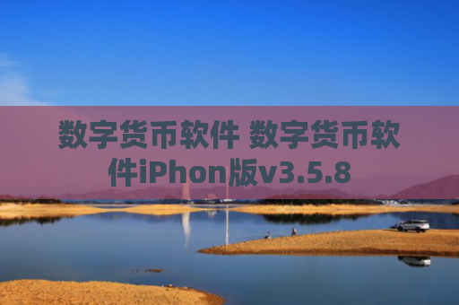数字货币软件 数字货币软件iPhon版v3.5.8