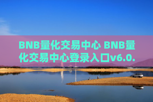 BNB量化交易中心 BNB量化交易中心登录入口v6.0.9