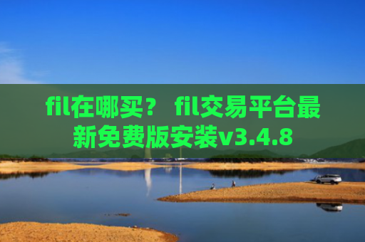 fil在哪买？ fil交易平台最新免费版安装v3.4.8