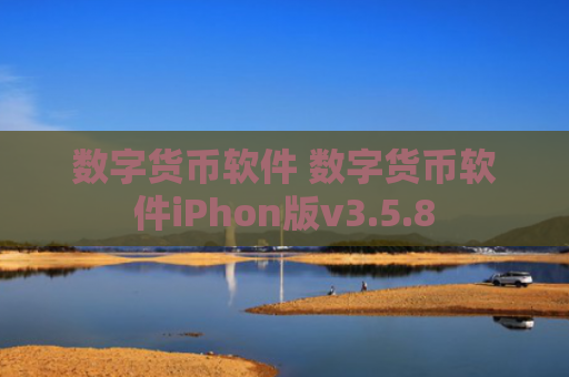 数字货币软件 数字货币软件iPhon版v3.5.8