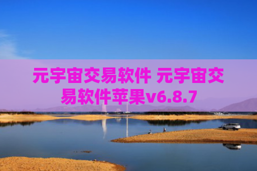 元宇宙交易软件 元宇宙交易软件苹果v6.8.7