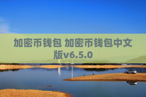 加密币钱包 加密币钱包中文版v6.5.0