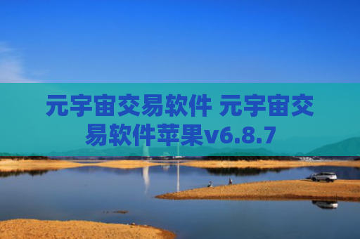 元宇宙交易软件 元宇宙交易软件苹果v6.8.7