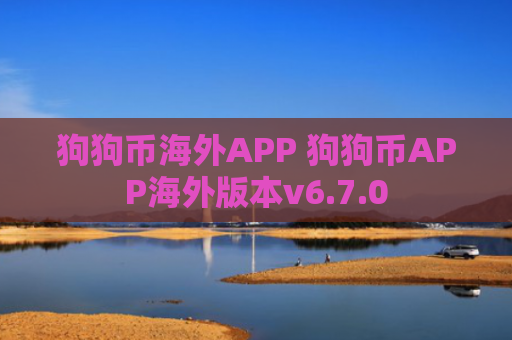 狗狗币海外APP 狗狗币APP海外版本v6.7.0