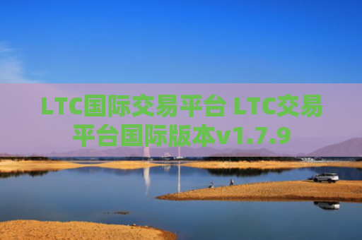 LTC国际交易平台 LTC交易平台国际版本v1.7.9