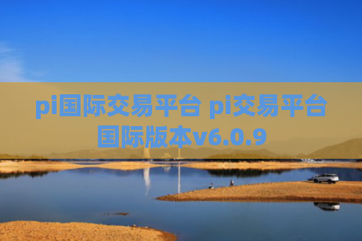 pi国际交易平台 pi交易平台国际版本v6.0.9