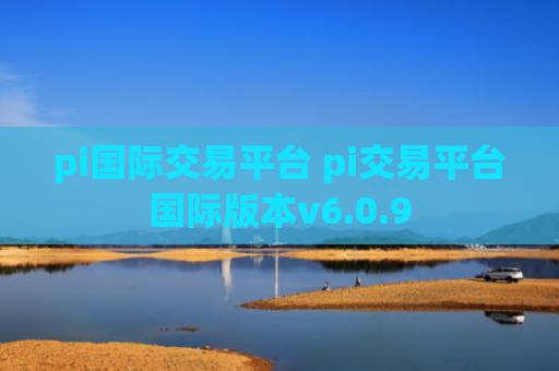 pi国际交易平台 pi交易平台国际版本v6.0.9