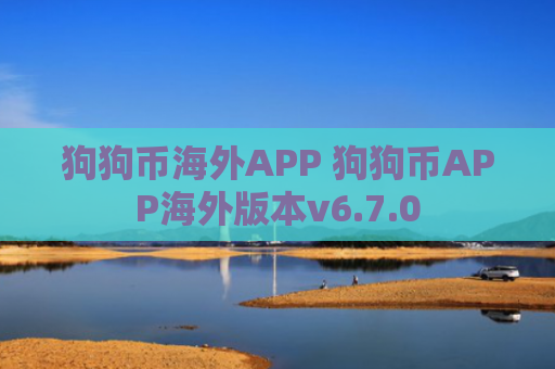 狗狗币海外APP 狗狗币APP海外版本v6.7.0