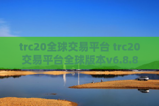 trc20全球交易平台 trc20交易平台全球版本v6.8.8