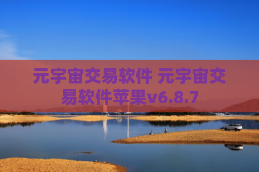 元宇宙交易软件 元宇宙交易软件苹果v6.8.7