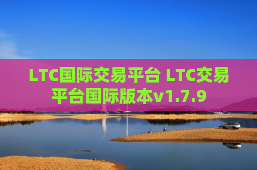 LTC国际交易平台 LTC交易平台国际版本v1.7.9