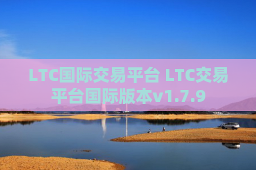 LTC国际交易平台 LTC交易平台国际版本v1.7.9