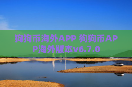 狗狗币海外APP 狗狗币APP海外版本v6.7.0