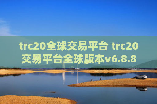 trc20全球交易平台 trc20交易平台全球版本v6.8.8