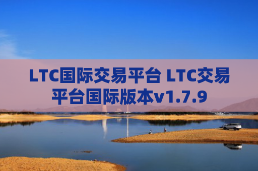 LTC国际交易平台 LTC交易平台国际版本v1.7.9