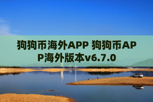 狗狗币海外APP 狗狗币APP海外版本v6.7.0