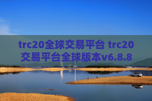 trc20全球交易平台 trc20交易平台全球版本v6.8.8