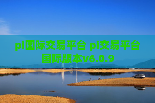 pi国际交易平台 pi交易平台国际版本v6.0.9