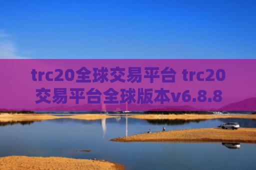 trc20全球交易平台 trc20交易平台全球版本v6.8.8