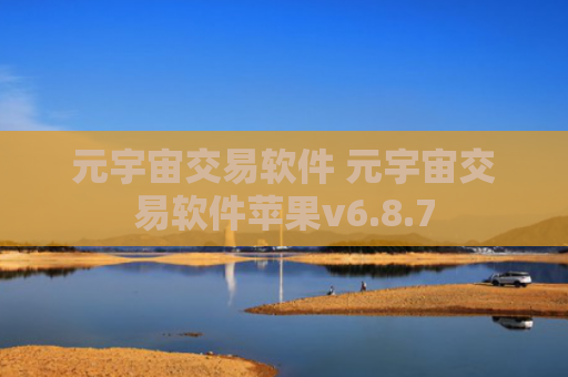 元宇宙交易软件 元宇宙交易软件苹果v6.8.7