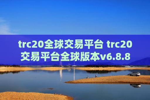 trc20全球交易平台 trc20交易平台全球版本v6.8.8