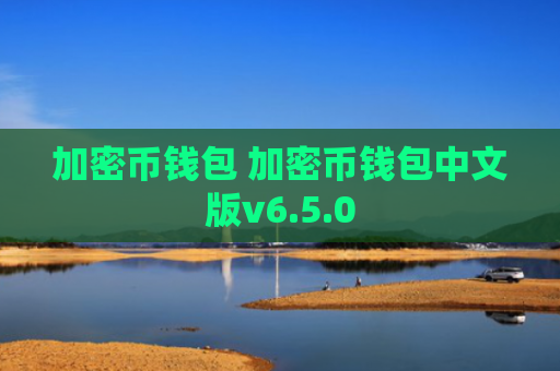 加密币钱包 加密币钱包中文版v6.5.0