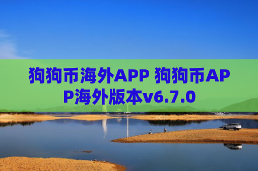 狗狗币海外APP 狗狗币APP海外版本v6.7.0