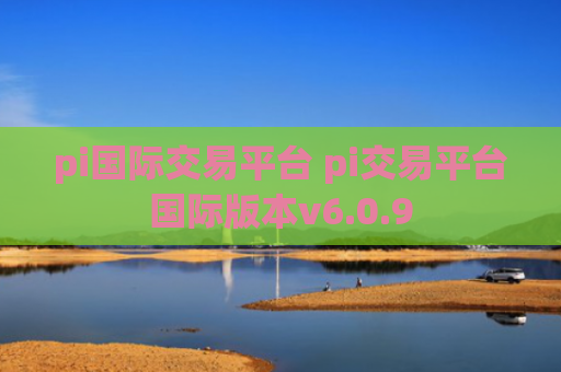 pi国际交易平台 pi交易平台国际版本v6.0.9