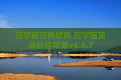 元宇宙交易软件 元宇宙交易软件苹果v6.8.7