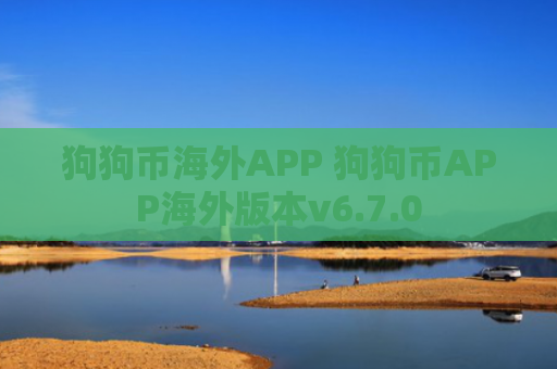狗狗币海外APP 狗狗币APP海外版本v6.7.0