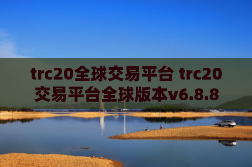 trc20全球交易平台 trc20交易平台全球版本v6.8.8