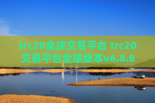 trc20全球交易平台 trc20交易平台全球版本v6.8.8