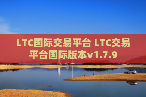 LTC国际交易平台 LTC交易平台国际版本v1.7.9