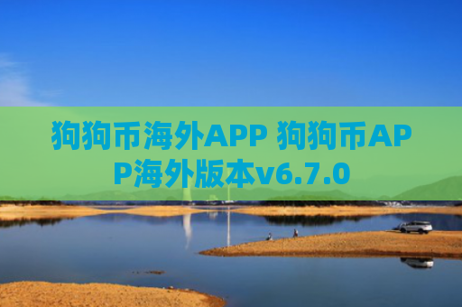 狗狗币海外APP 狗狗币APP海外版本v6.7.0