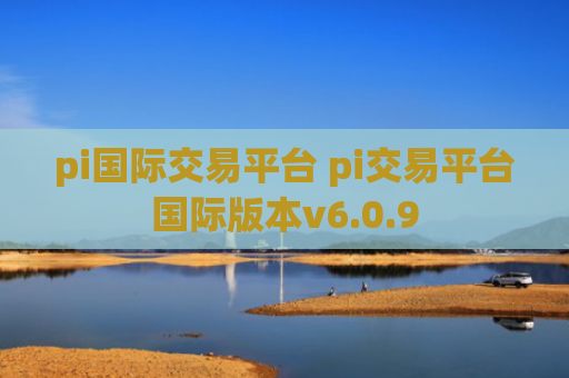 pi国际交易平台 pi交易平台国际版本v6.0.9