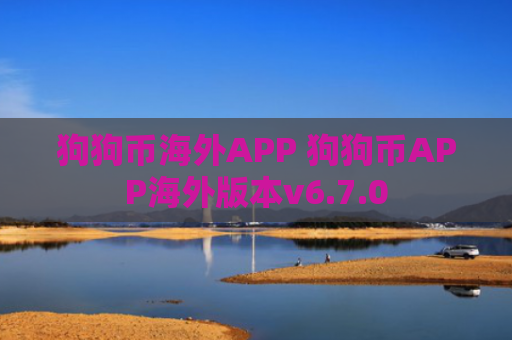 狗狗币海外APP 狗狗币APP海外版本v6.7.0