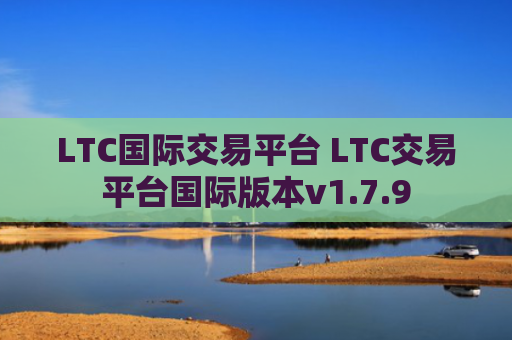 LTC国际交易平台 LTC交易平台国际版本v1.7.9