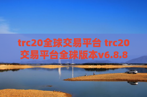 trc20全球交易平台 trc20交易平台全球版本v6.8.8
