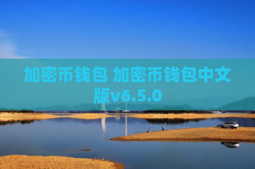 加密币钱包 加密币钱包中文版v6.5.0