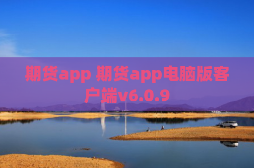 期货app 期货app电脑版客户端v6.0.9