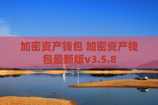 加密资产钱包 加密资产钱包最新版v3.5.8