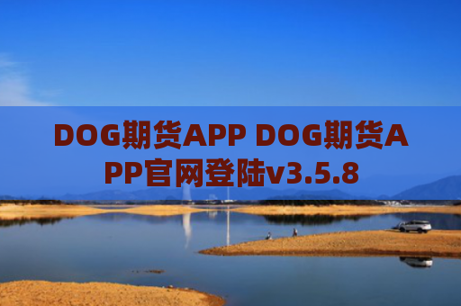 DOG期货APP DOG期货APP官网登陆v3.5.8