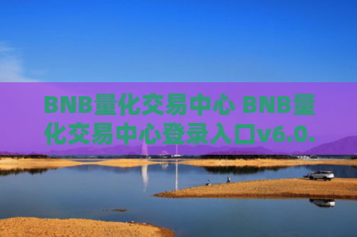 BNB量化交易中心 BNB量化交易中心登录入口v6.0.9